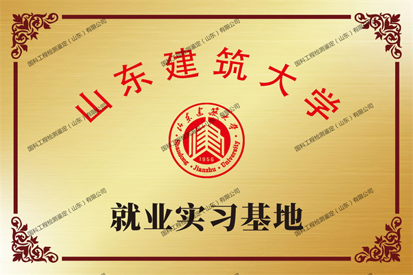 山东建筑大学